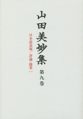 送料無料/[書籍]/山田美妙集 第9巻/山田美妙/〔著〕 『山田美妙集』編集委員会/編/NEOBK-1669918