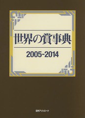 送料無料/[書籍]/世界の賞事典 2005-2014/日外アソシエーツ株式会社/編集/NEOBK-1856342