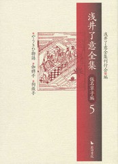 送料無料/[書籍]/浅井了意全集 仮名草子編5/浅井了意/〔著〕 浅井了意全集刊行会/編/NEOBK-1863462