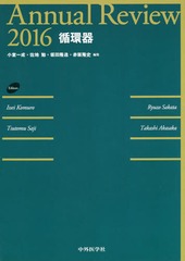 Annual Review 循環器〈2014〉 [単行本] 一成， 小室、 隆造， 坂田、 隆史， 赤阪; 勉， 佐地 書籍]/'16 循環器 (Annual)/小室一成/編集 佐地勉/編集 坂田