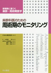[書籍のメール便同梱は2冊まで]送料無料/[書籍]/麻酔科医のための周術期のモニタリング (新戦略に基づく麻酔・周術期医学)/廣田和美/専門編集/NEOBK-1918726の通販は 9,900円