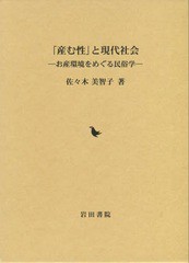 送料無料/[書籍]/「産む性」と現代社会 お産環境をめぐる民/佐々木美智子/著/NEOBK-1928078