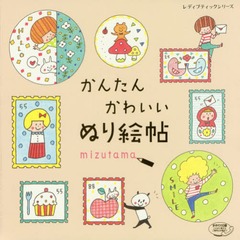 [書籍]/かんたん かわいい ぬり絵帖 (レディブティックシリーズ4210)/mizutama/著/NEOBK-1951614