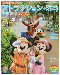 書籍 東京ディズニーリゾート アトラクション ショー パレードガイドブック My Tokyo Disney Resort ディズニーファン編集部 編の通販はau Pay マーケット Cd Dvd Neowing