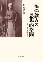 送料無料/[書籍]/福澤諭吉の思想的格闘 生と死を超えて/松沢弘陽/著/NEOBK-2556982