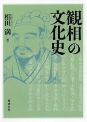 送料無料/[書籍]/観相の文化史/相田満/著/NEOBK-2591534