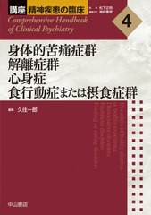 送料無料/[書籍]/講座精神疾患の臨床 4/松下正明/監修 神庭重信/編集主幹/NEOBK-2637758