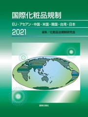 送料無料/[書籍]/国際化粧品規制 2021 EU・アセアン・中国・米国・韓国・台湾・日本/化粧品法規制研究会/編集/NEOBK-2653934