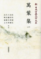 送料無料/[書籍]/[オンデマンド版] 萬葉集 1 (新日本古典文学大系)/佐竹昭広/編集委員 大曾根章介/編集委員 久保田淳/編集委員 中野三