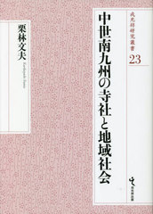 [書籍とのメール便同梱不可]送料無料/[書籍]/中世南九州の寺社と地域社会 (戎光祥研究叢書)/栗林文夫/著/NEOBK-2806486の通販は 9,900円