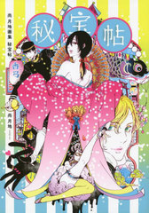 [書籍]/尚月地 画集 秘宝帖/尚月地/著/NEOBK-2816422