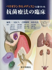送料無料/[書籍]/ペリオドンタルメディスンに基づいた抗菌療法の臨床/三辺正人/編集 吉野敏明/編集 田中真喜/編集 三辺正人/〔ほか〕執筆/NEOBK-1669919の通販は 8,316円