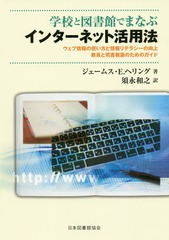 [書籍]/学校と図書館でまなぶインターネット活用法/ジェームス・E.ヘリング/著 須永和之/訳/NEOBK-1924983