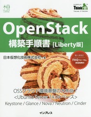 [書籍]/OpenStack構築手順書〈Liberty版〉 (THINK IT BOOKS)/日本仮想化技術株式会社/著/NEOBK-1950751
