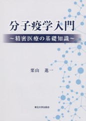 書籍のメール便同梱は2冊まで]送料無料有 [書籍] 分子疫学入門〜精密