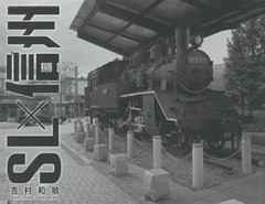 [書籍]/SL×信州/吉村和敏/著/NEOBK-2568167