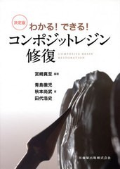 [書籍のメール便同梱は2冊まで]送料無料/[書籍]/決定版 コンポジットレジン修復 (わかる!できる!)/宮崎真至/編著 青島徹児/〔ほか〕著/NE