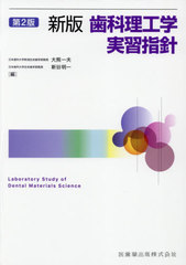 送料無料有/[書籍]/歯科理工学実習指針/大熊一夫/編 新谷明一/編 青木春美/〔ほか〕執筆/NEOBK-2591527の通販は
