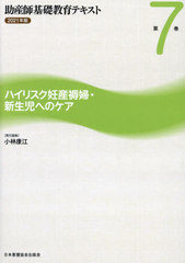 書籍]/助産師基礎教育テキスト 2021年版 第7巻 ハイリスク妊産褥婦 