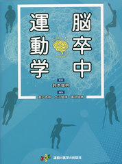 [書籍]/脳卒中運動学/鈴木俊明/監修 嘉戸直樹/編集 大沼俊博/編集 園部俊晴/編集 鈴木俊明/〔ほか〕著/NEOBK-2662567の通販は 5,022円
