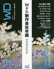 [書籍]/Web制作会社年鑑 2022/マイナビ出版/NEOBK-2733695