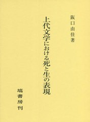 送料無料/[書籍]/上代文学における死と生の表現/阪口由佳/著/NEOBK-2753207