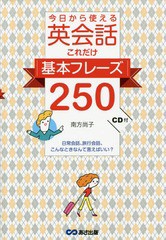 書籍のゆうメール同梱は2冊まで] [書籍] 今日から使える英会話これだけ