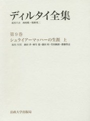 送料無料/[書籍]/ディルタイ全集 第9巻/ディルタイ/〔著〕 西村晧/編集代表 牧野英二/編集代表/NEOBK-1694912