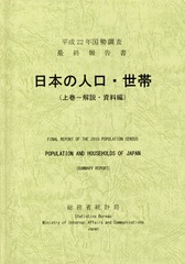 [書籍]/日本の人口・世帯 国勢調査最終報告書 平成22年上巻/総務省統計局/編集/NEOBK-1695800の通販は 5,584円