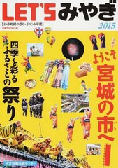 [書籍]/’15 LET’Sみやぎ/河北新報出版セ/NEOBK-1759288