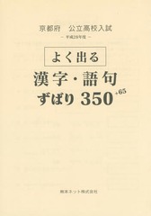 [書籍]/京都府公立高校入試よく出る漢字・語句ずばり350+65 平成28年度/熊本ネット/NEOBK-1848176 中学教科書・参考書