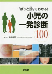 書籍] 「ぱっと診」でわかる!小児の一発診断100 稲毛康司 編・著 NEOBK