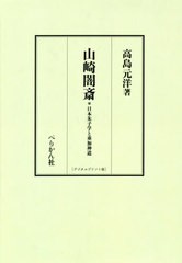 送料無料/[書籍]/山崎闇斎 デジタルプリント版/高島元洋/著/NEOBK-2389880