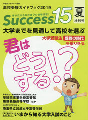 書籍]/Success15 高校受験ガイドブック 2019夏増刊号/グローバル教育