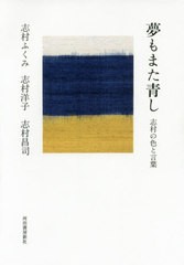 書籍]/夢もまた青し 志村の色と言葉/志村ふくみ/著 志村洋子/著 志村