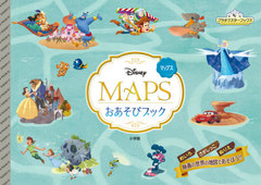 書籍 Disney Mapsおあそびブック プラチナスターブックス 小学館 Neobk の通販はau Wowma Neowing キャッシュレス還元対象店