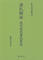 送料無料/[書籍]/源氏物語 現代語訳書誌集成 (新典社研究叢書)/佐藤由佳/著/NEOBK-2556888