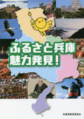 [書籍]/ふるさと兵庫魅力発見! 普及版/兵庫県教育委員会/編集/NEOBK-2566728