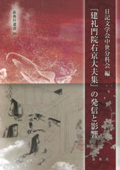 [書籍]/『建礼門院右京大夫集』の発信と影響 (新典社選書)/日記文学会中世分科会/編/NEOBK-2583536