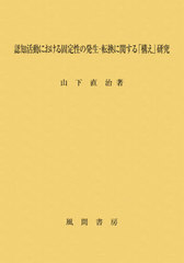 送料無料/[書籍]/認知活動における固定性の発生・転換に関す/山下直治/著/NEOBK-2645768の通販は