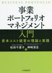 [書籍のメール便同梱は2冊まで]送料無料有/[書籍]/事業ポートフォリオマネジメント入門 資本コスト経営の理論と実践/松田千恵子/著 神崎の