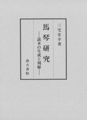 送料無料/[書籍]/馬琴研究/三宅宏幸/著/NEOBK-2718808