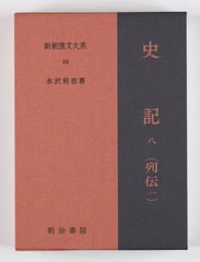 [書籍のメール便同梱は2冊まで]送料無料/[書籍]/史記 8 15版 (新釈漢文大系)/水沢利忠/著/NEOBK-2807720