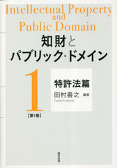 [書籍]/知財とパブリック・ドメイン 1/田村善之/編著/NEOBK-2825232の通販は 5,295円
