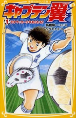 [書籍]/キャプテン翼 1 (集英社みらい文庫)/高橋陽一/原作絵 ワダヒトミ/著/NEOBK-1599289