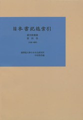 送料無料/[書籍]/日本書紀総索引 漢字語彙篇第4巻 オンデマンド版/中村啓信/編/NEOBK-1679561