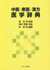 送料無料/[書籍]/中医・東医・漢方医学辞典/梁哲周/監修 陣内秀喜/校勘 李昇昊/編著/NEOBK-1689137