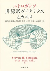 [書籍]/ストロガッツ非線形ダイナミクスとカオス 数学的基礎から物理・生物・化学・工学への応用まで / 原タイトル:NONLINEAR DYNAMICS AND CHAOS/StevenH.Strogatz/〔著〕 田中久陽/訳 中尾裕也/訳 千葉逸人/訳/NEOBK-1769129の通販は
