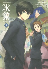書籍のゆうメール同梱は2冊まで 書籍 氷菓 9 角川コミックス エース 米澤穂信 原作 タスクオーナ 漫画 西屋太志 キャラクター原案の通販はau Pay マーケット ネオウィング Au Pay マーケット店