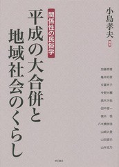 送料無料/[書籍]/平成の大合併と地域社会のくらし 関係性の民俗学/小島孝夫/編著/NEOBK-1839393